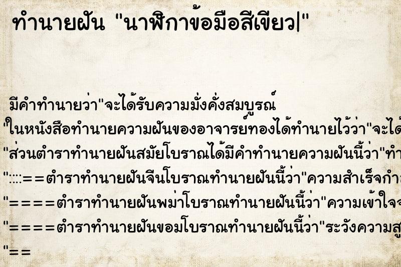 ทำนายฝัน นาฬิกาข้อมือสีเขียว| ตำราโบราณ แม่นที่สุดในโลก